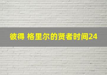 彼得 格里尔的贤者时间24